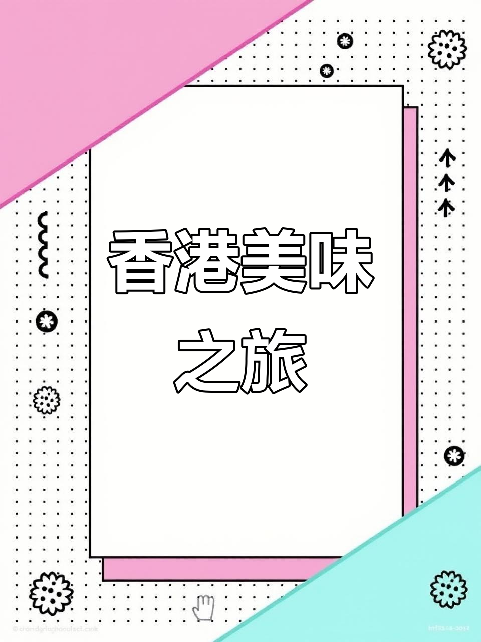 品尝香港经典美食,豉油鸡、黄鱼豆腐酸菜搭配超赞!