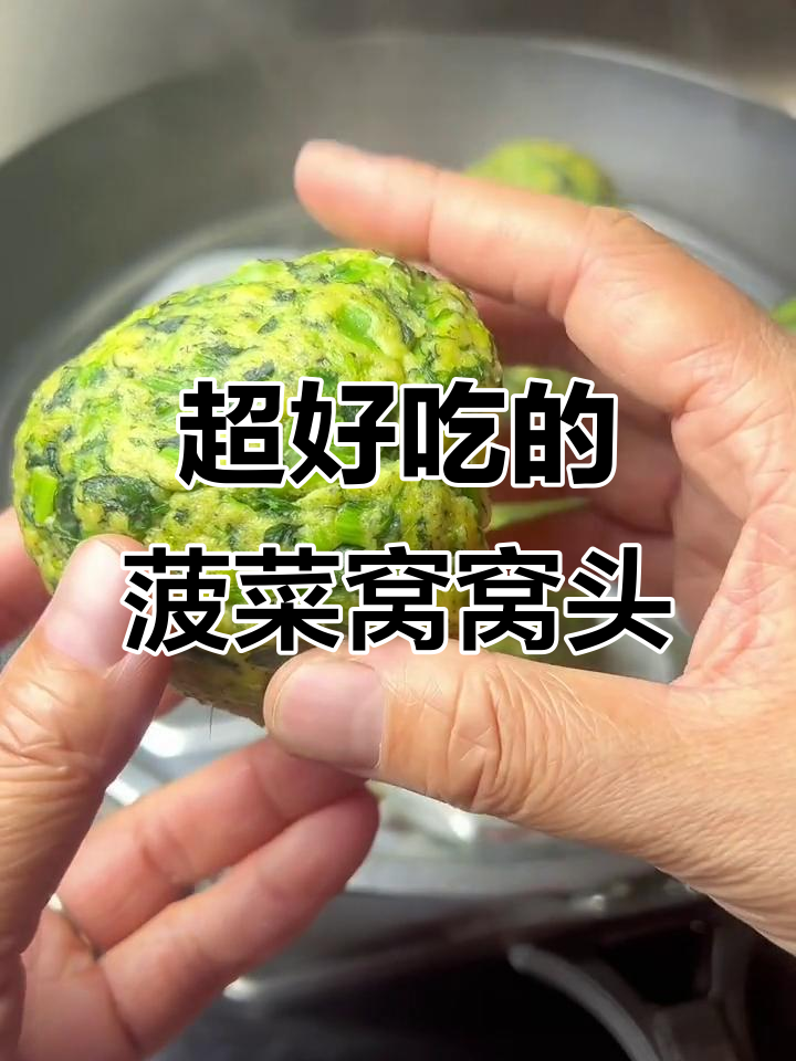 跟老同学学的菠菜窝窝头,做法超简单又好吃
