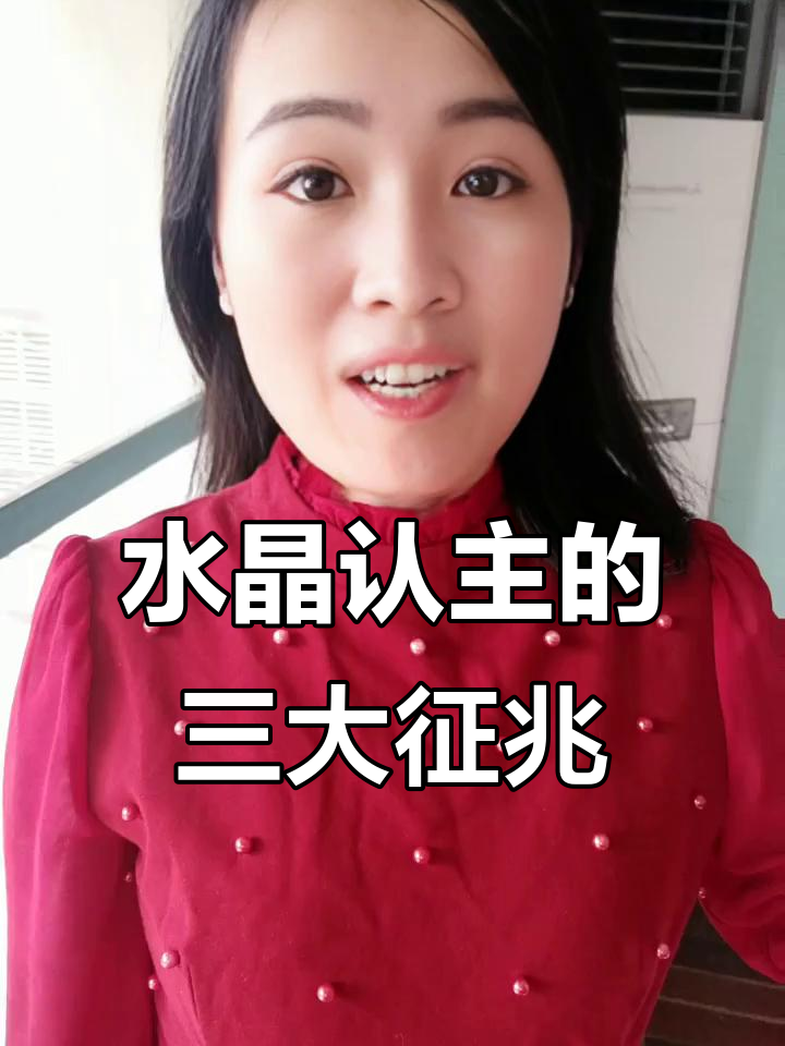 如何判断水晶是否认主?三招教你识别