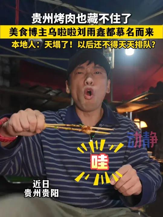 评论区分享下你私藏的宝藏烤肉店 贵州美食贵阳烤肉贵州文旅推荐官秋日黔行·养在贵州部分素材来