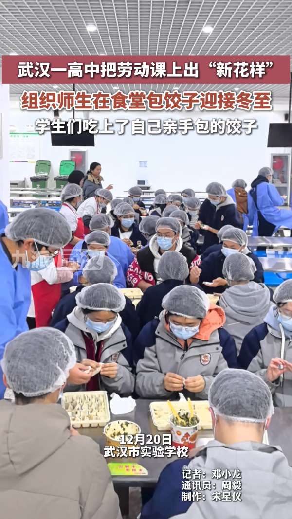 武汉一高中把劳动课上出“新花样”组织师生在食堂包饺子迎接冬至