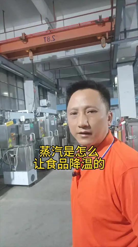 蒸汽是怎样给食品降温的 蒸汽式真空冷却机是怎么给食品降温，想通二点，一是热量食品在真空状态