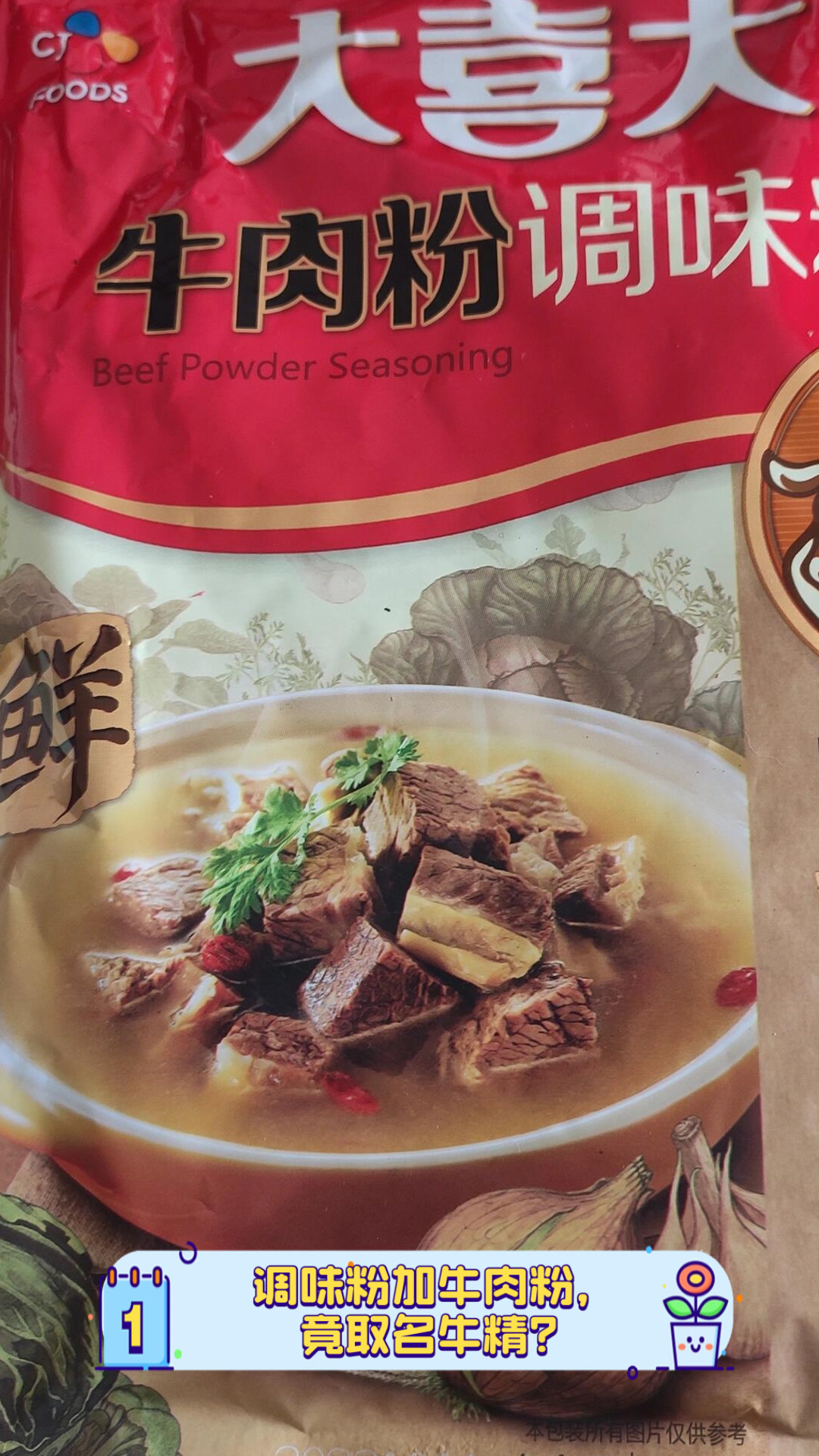 调味粉加牛肉粉,竟取名牛精?