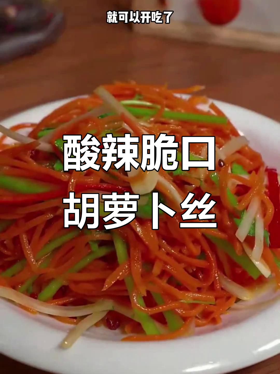 酸辣脆爽凉拌胡萝卜丝，简单又营养，一周吃八次都不腻