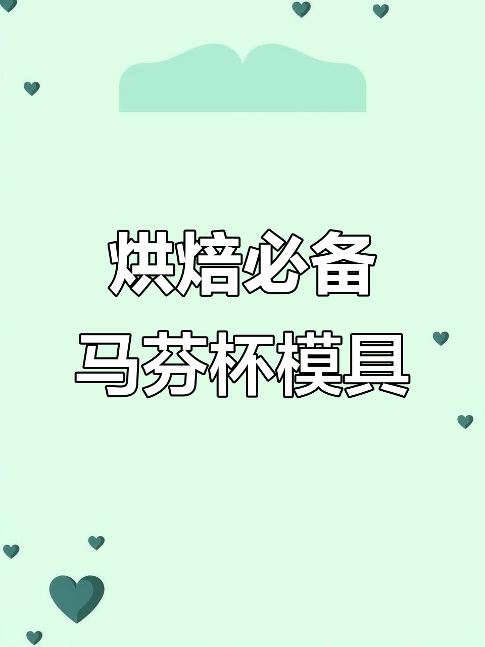食品级硅胶蛋糕模具,蒸糕发糕马拉糕一应俱全