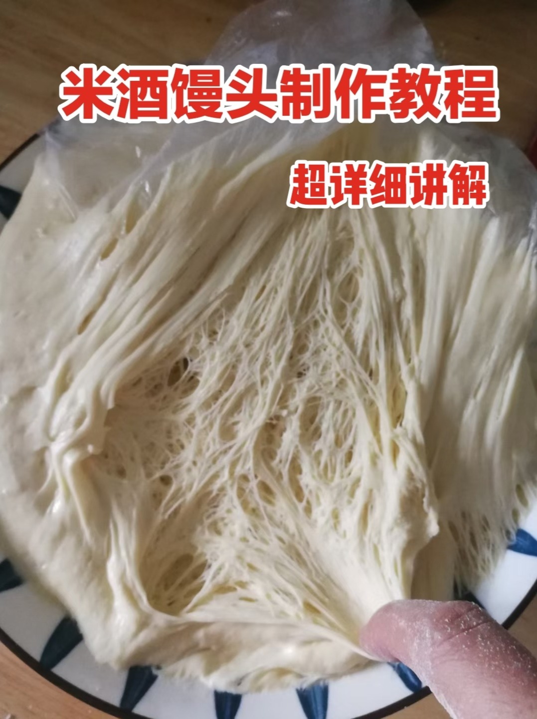 米酒馒头:从培养酵母到发酵面粉详细步骤