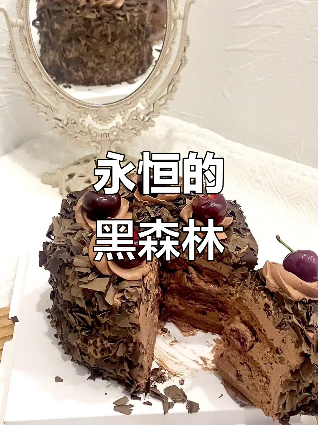 黑森林蛋糕,经典口感,绵软与酒香完美融合!