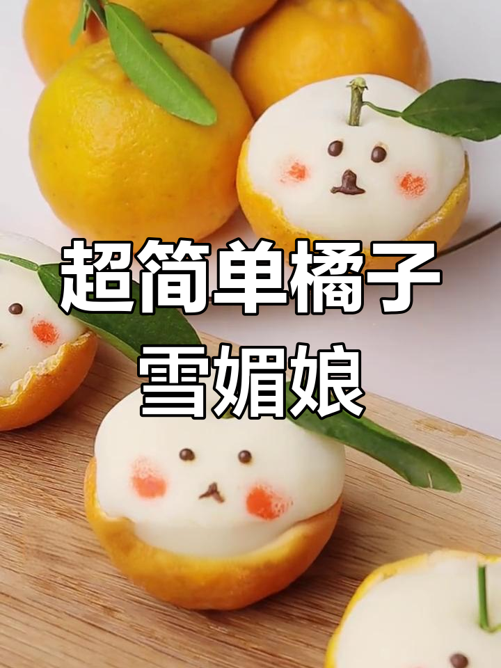 橘子雪媚娘,超萌可爱做法