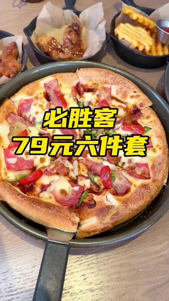必胜客79元6件套来了
