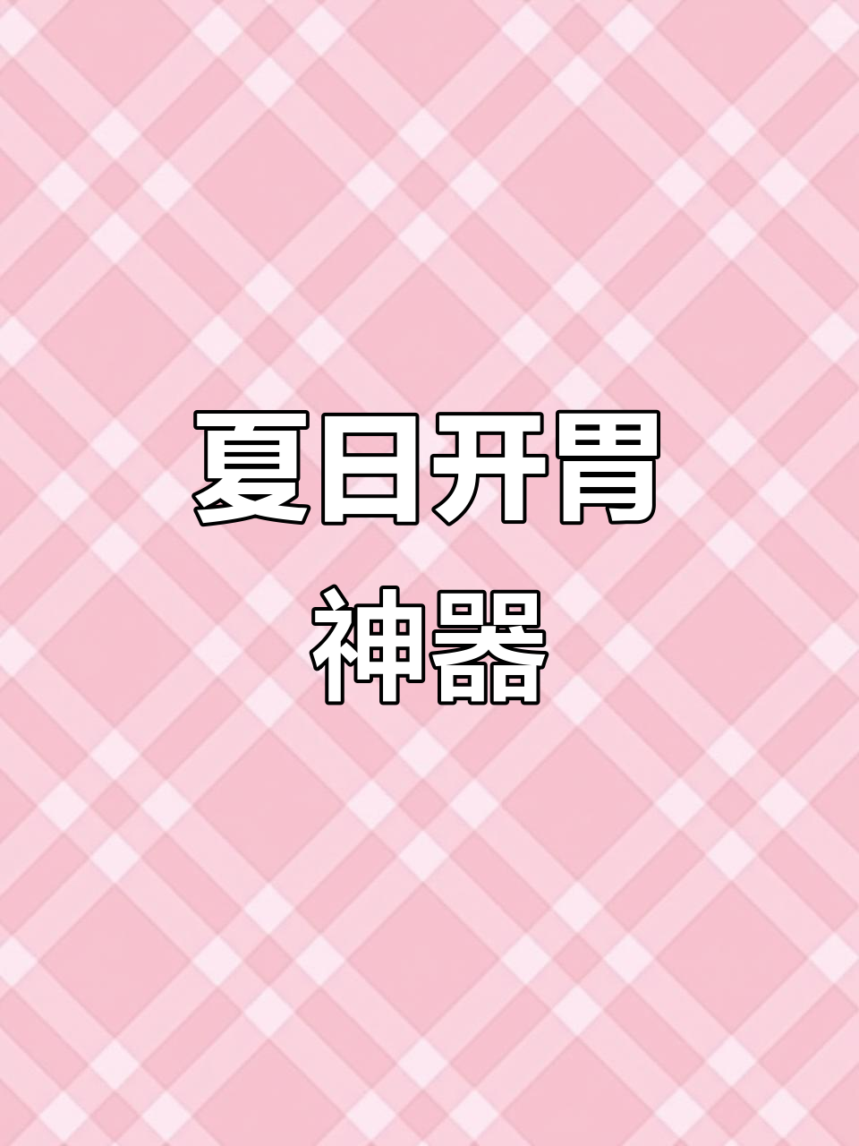 天气热没食欲?这道香辣菜让你停不下来,三碗饭都不够!