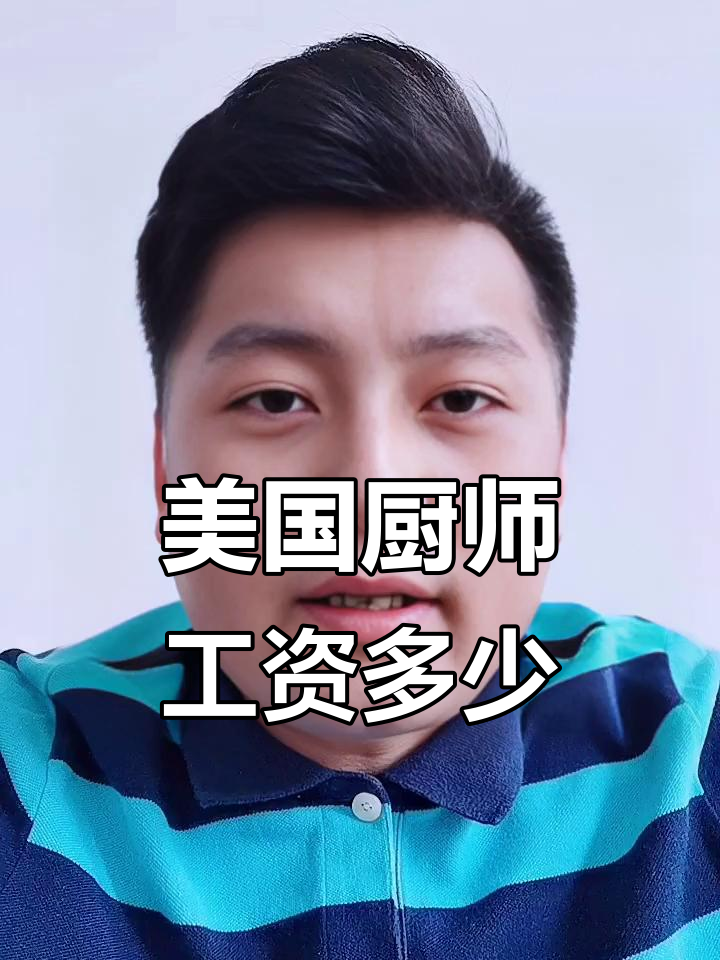 美国厨师薪资揭秘:川菜厨师年薪可达四万五