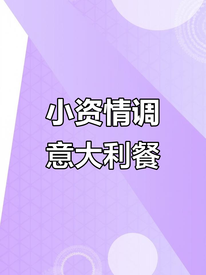 意大利餐厅浪漫约会地,披萨意面全满足