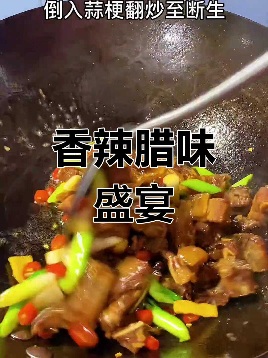 腊板鸭炒蒜苗辣椒,香气扑鼻,拌饭绝配!