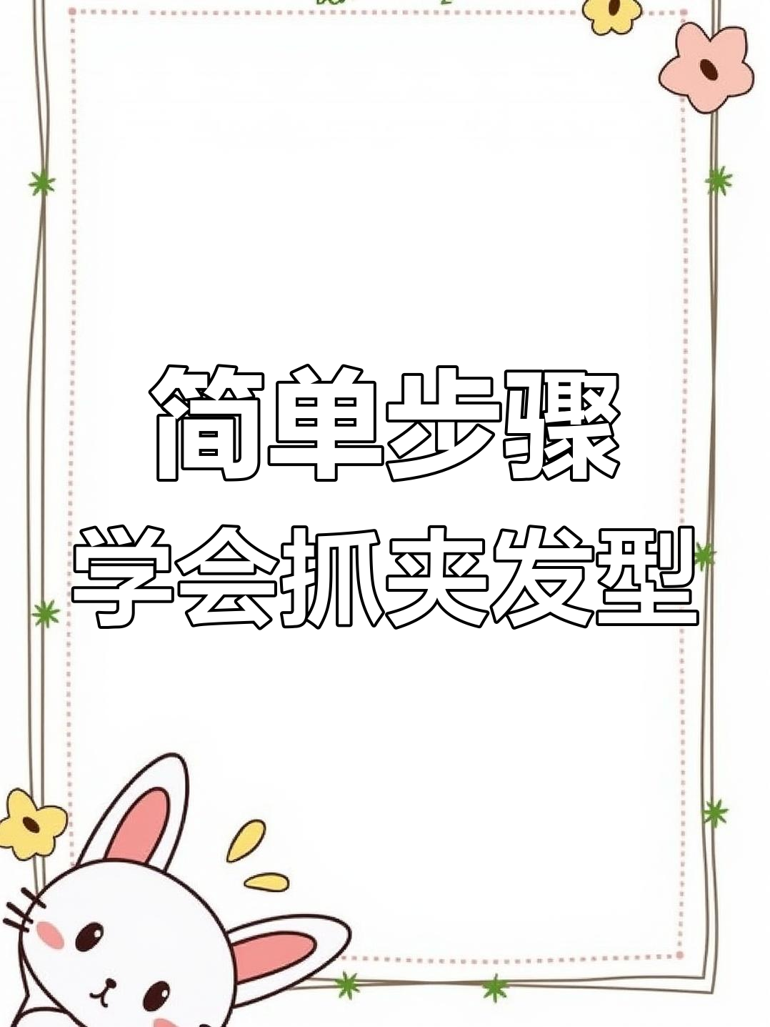 手残党必学!轻松搞定鲨鱼夹发型,完美贴合头皮