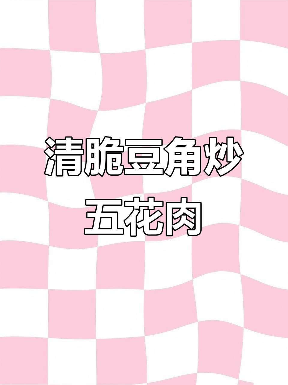 豆角炒五花肉,清脆爽口又开胃!简单家常下饭新做法