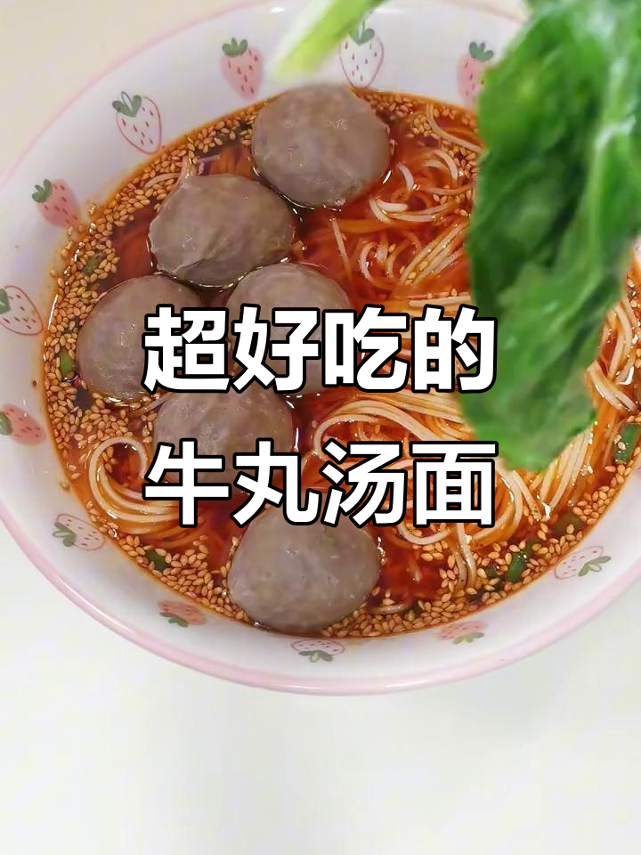 牛丸汤面,口感超赞!