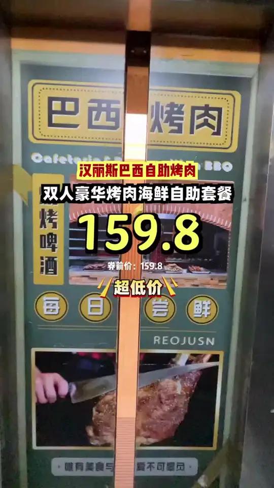 超值159元双人豪华烤肉海鲜自助，汉丽斯巴西烤肉自助囤起来！