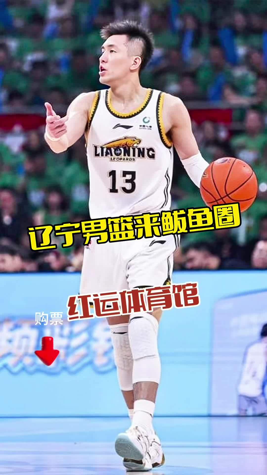 辽宁男篮要来营口鲅鱼圈红运体育馆打比赛了 辽宁男篮 篮球比赛 郭艾伦 1234我爱辽篮 辽