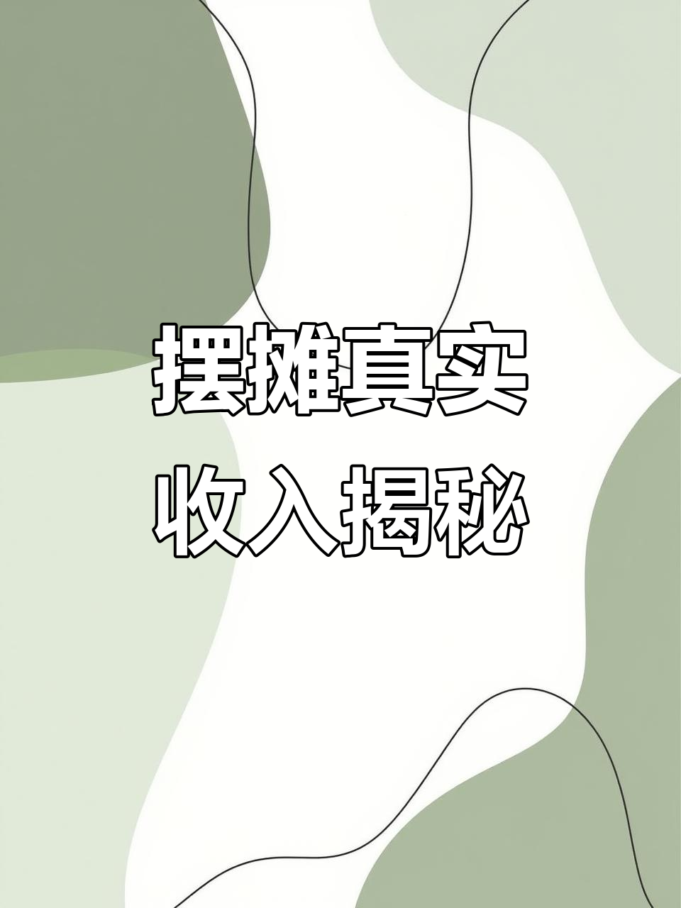 摆摊卖饭团的真实收入,每天能赚多少?