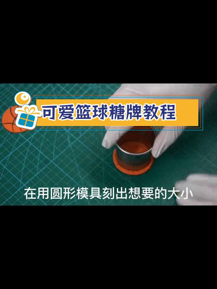 篮球糖牌制作技巧,轻松贴蛋糕不晕色