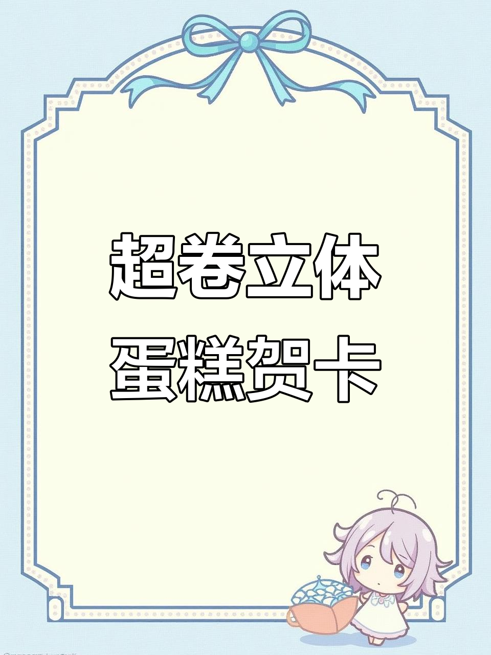 立体生日蛋糕贺卡,秒变惊喜礼物!