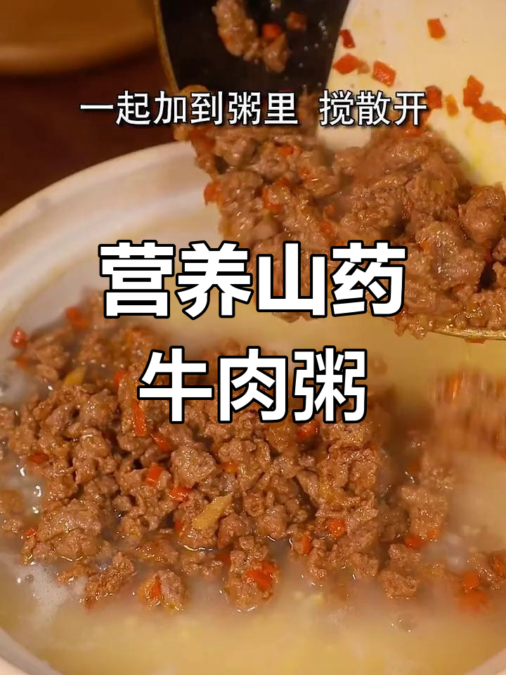 山药牛肉粥,营养满分,孩子爱喝