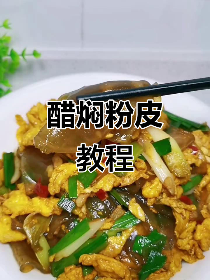 醋焖粉皮,快手教你做美味家常菜
