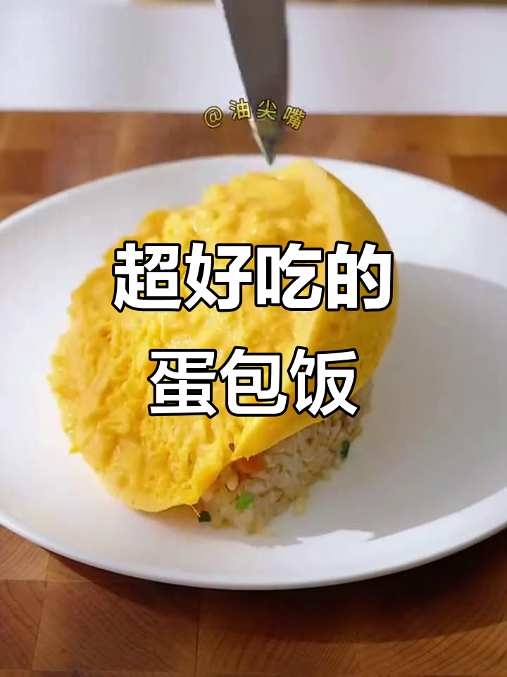 蛋包饭炒出美味新高度,简单步骤教你做正宗咖喱鸡腿肉蛋包饭