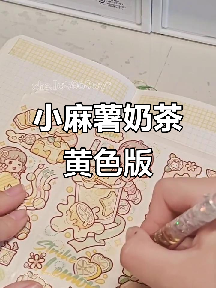 小麻薯奶茶嘉年华:黄色系排版与柠檬香气