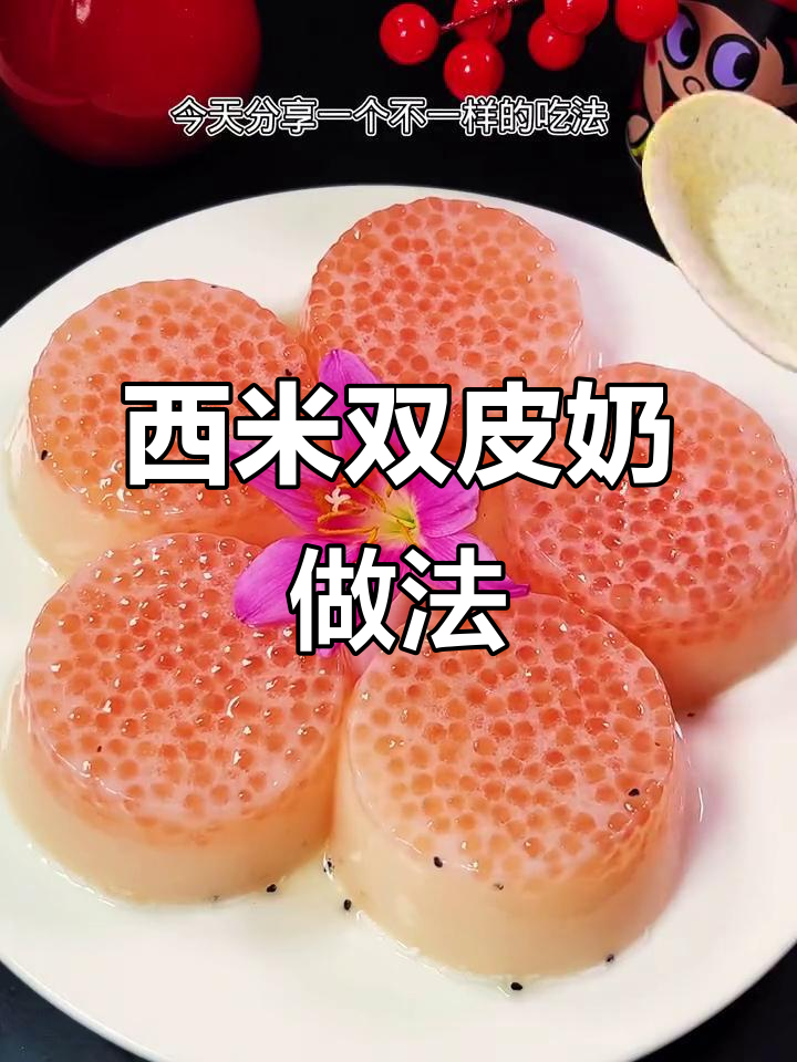 双皮奶与西米露的完美碰撞,神仙吃法大揭秘