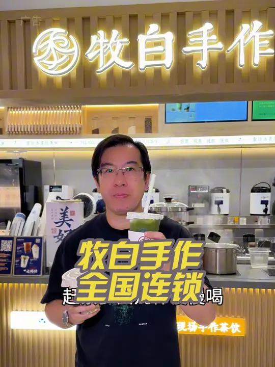 牧白手作新品上市了。你不来尝尝 牧白手作 手作茶饮 上海奶茶 牧白新品 中秋团圆季