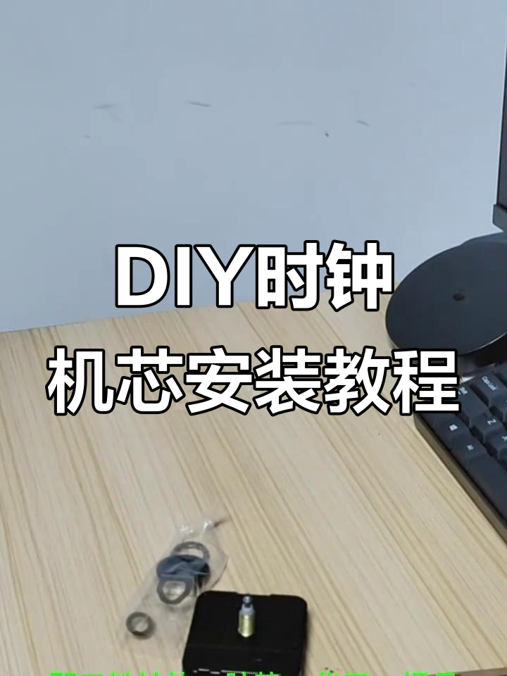 如何DIY安装大扭力石英钟机芯与胡桃木指针,轻松打造个性挂钟