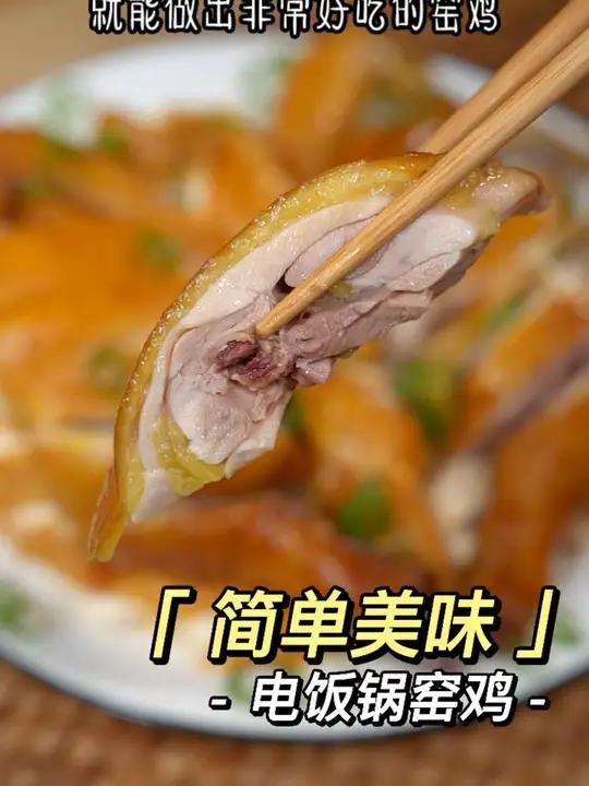 以后想吃窑鸡不用去农庄了,家里只要有个电饭锅就能做出非常好吃的窑鸡～窑鸡 叫花鸡