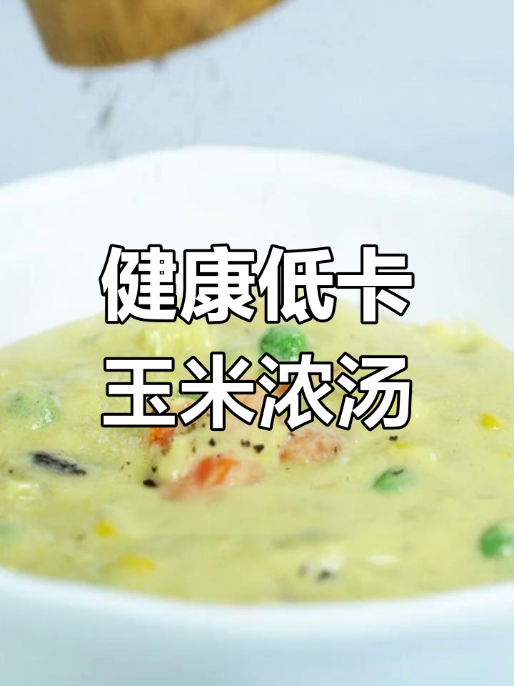 低脂奶香玉米浓汤,口感绵密超浓郁
