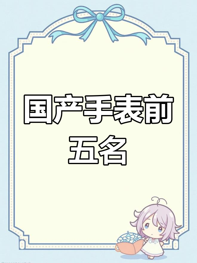 国产手表五大高端品牌,你最喜欢哪个?
