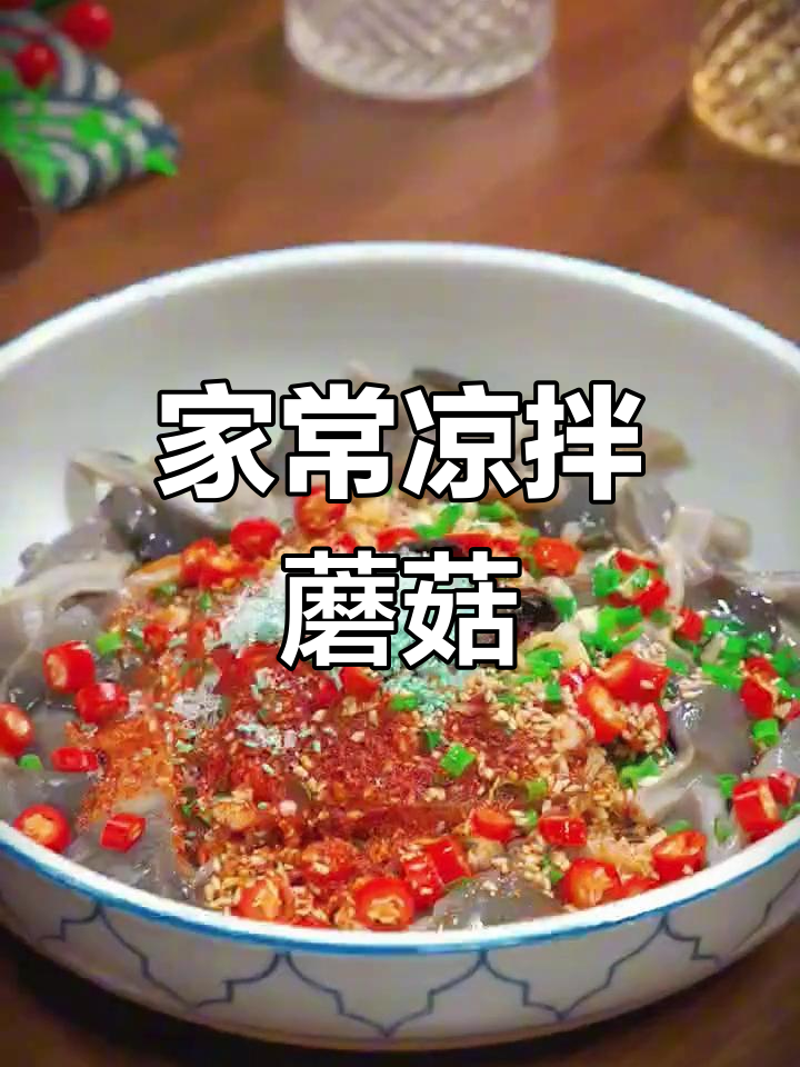 15道经典凉拌菜,蘑菇蒸一蒸就能上桌,年夜饭必备美味小菜
