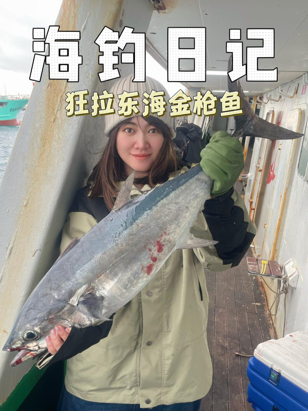 我的钓鱼日记|东海狂拉蓝鳍金枪鱼