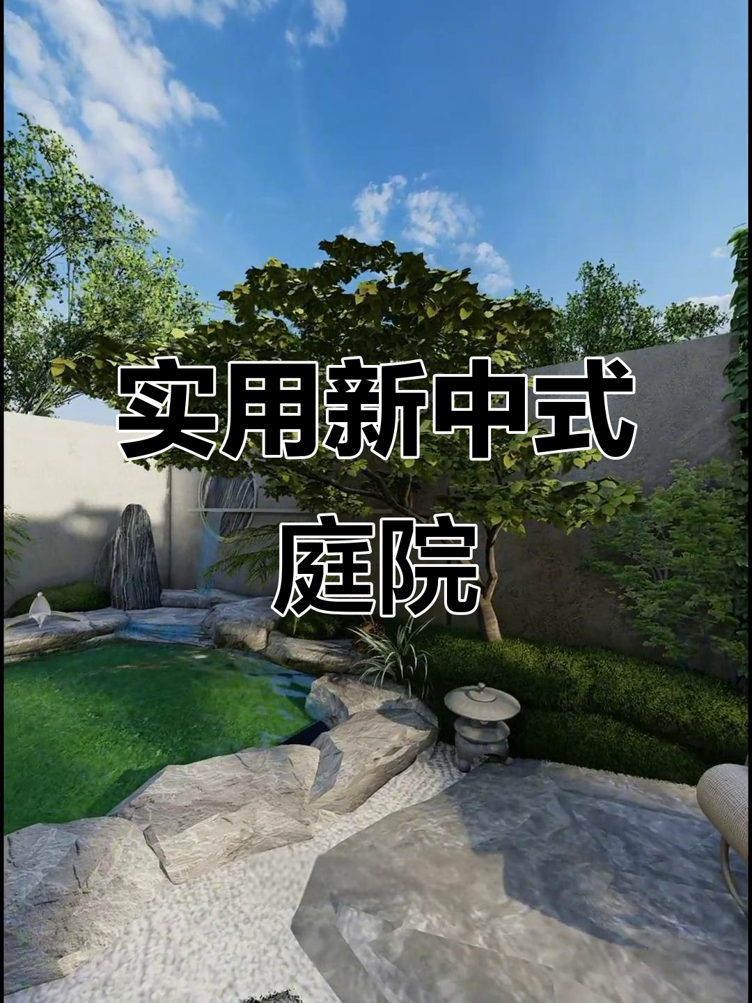 新中式庭院设计:宁静优雅,打造理想家园