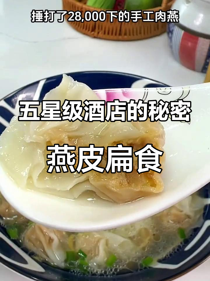 五星级酒店早餐必备!福州特色燕皮扁食,口感劲道鲜嫩