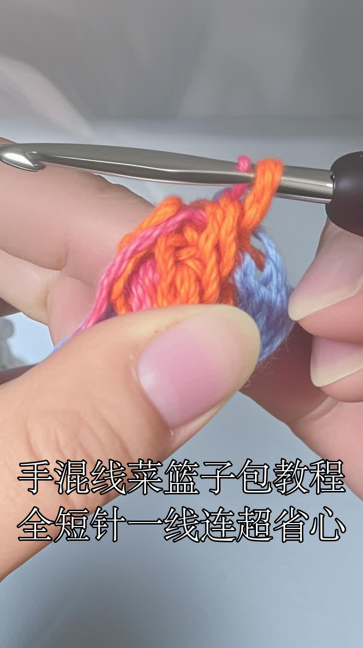 手混线菜篮子包教程,全短针一线连超省心