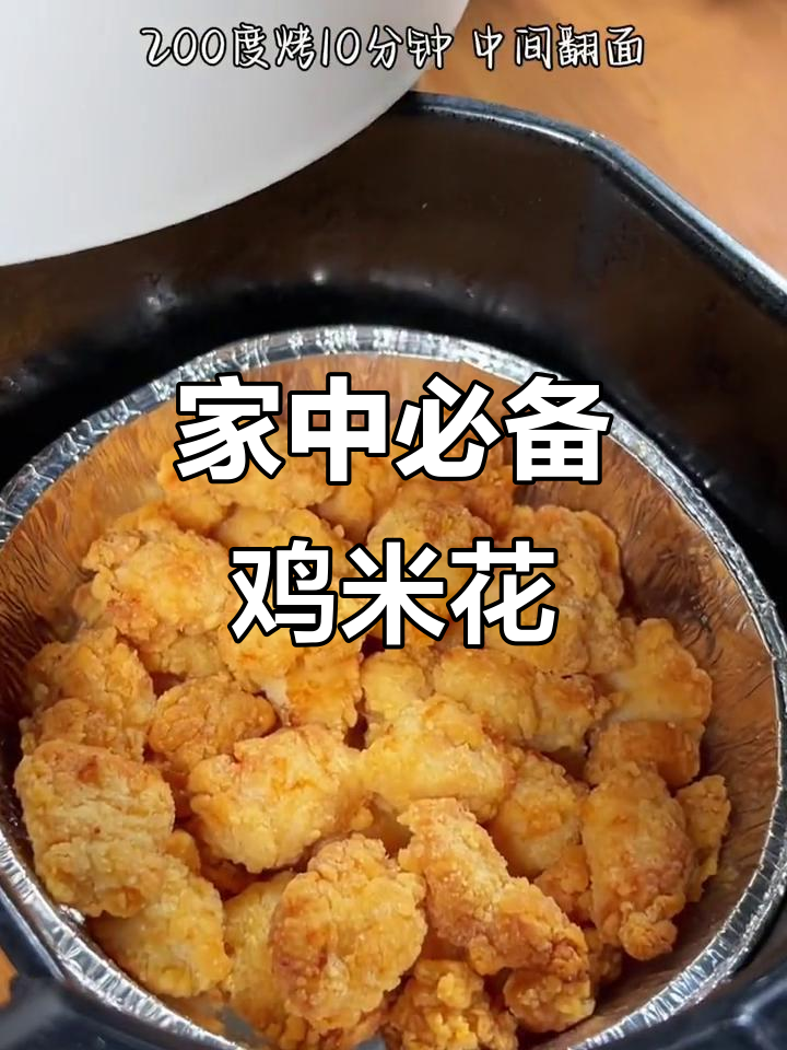 家里人都爱鸡米花,空气炸锅一做,十分钟搞定超省事!