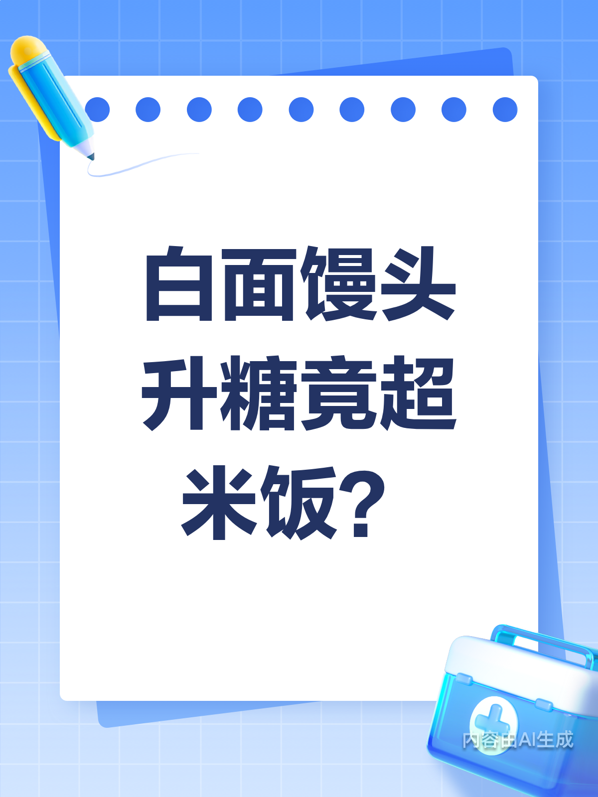 震惊!白面馒头升糖超米饭?