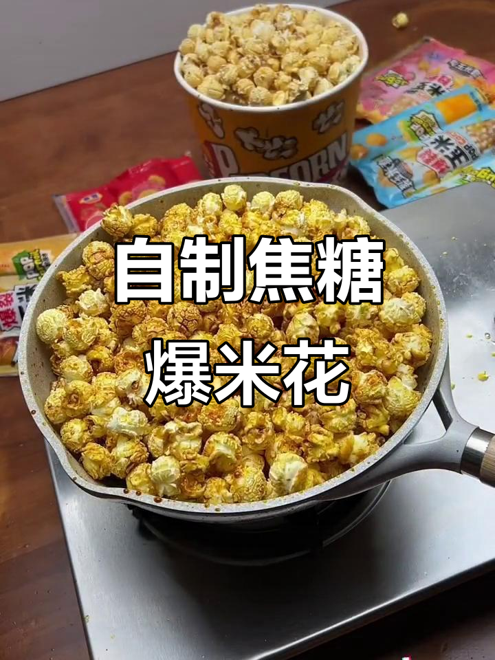 焦糖爆米花,简单又好吃!追剧必备零食
