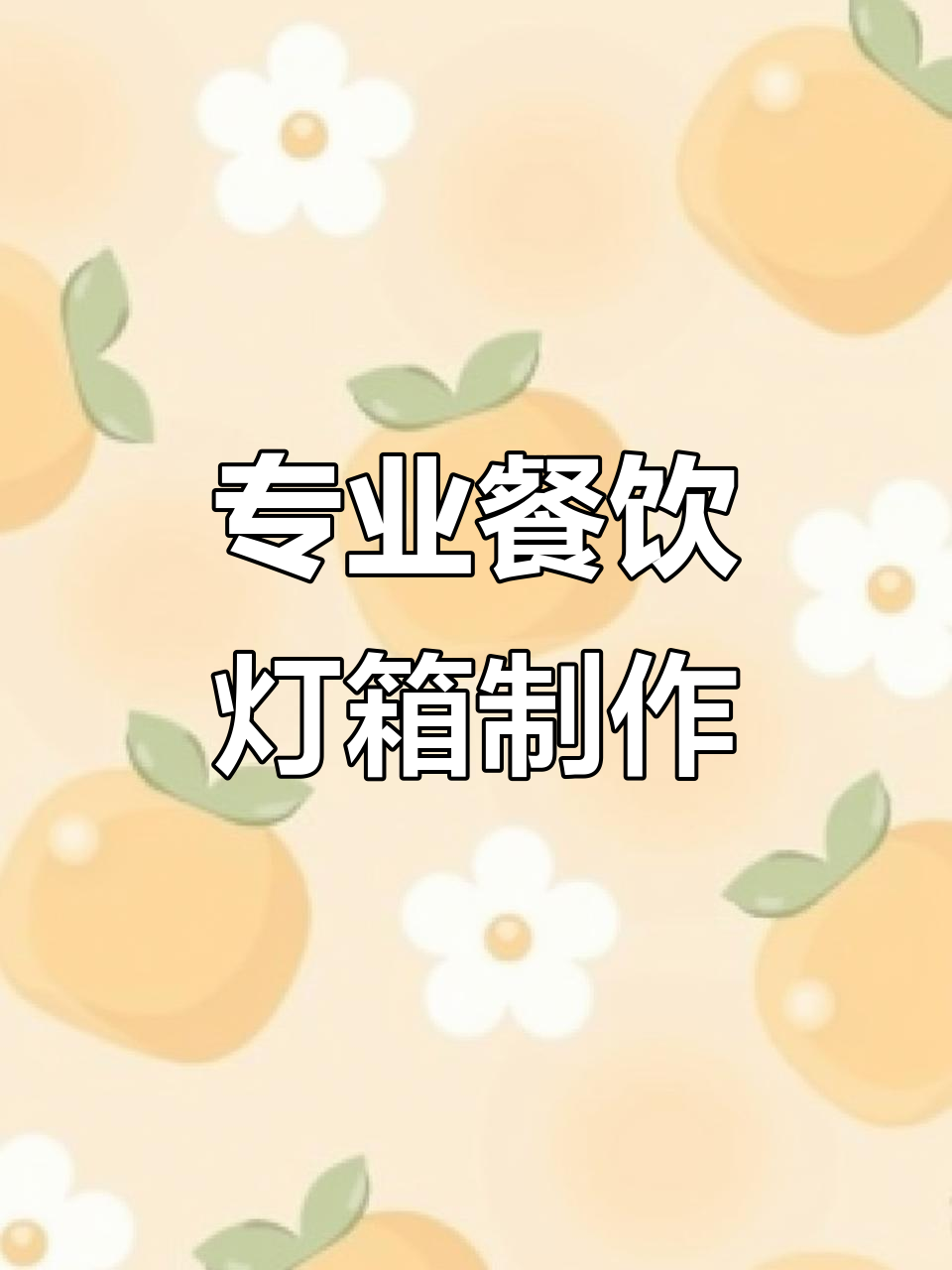 餐厅灯箱设计挑战,专业背后的故事