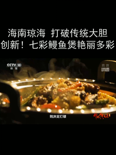 海南琼海:打破传统大胆创新!七彩鳗鱼煲艳丽多彩