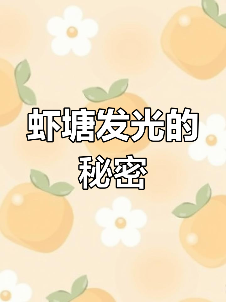 虾塘发光?三大原因与解决法,轻松应对!