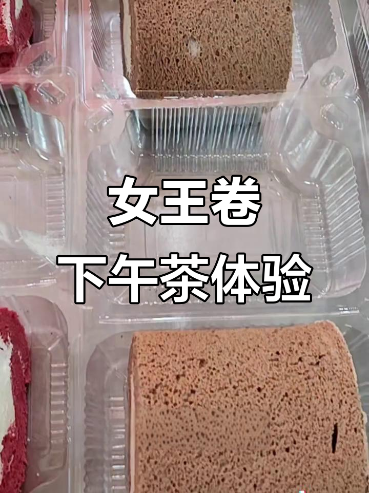 女王卷下午茶,颜值与口感并存!黑森林、虎皮芋泥等美味来袭