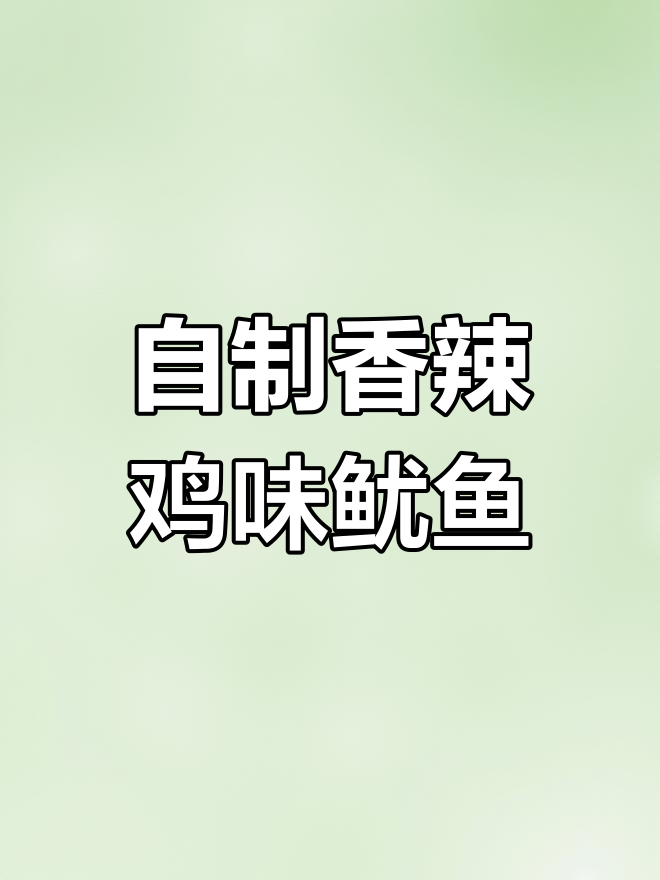 香辣鱿鱼,家常下饭新做法