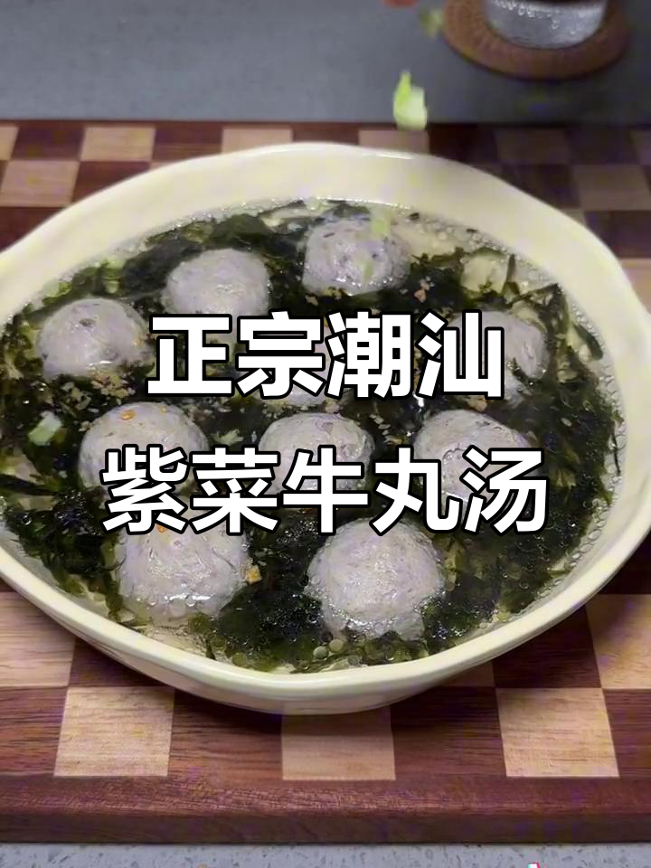 潮汕紫菜牛丸汤,简单又美味!炸蒜和芹菜让口感升级