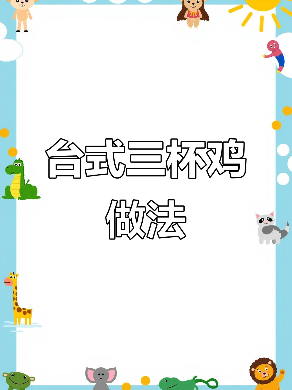 零失败台式三杯鸡，保姆级教程来啦！